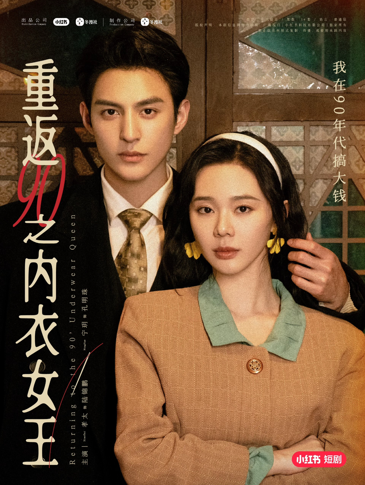 重返90之内衣女王(16集)孝太&宁玥