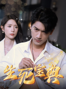 生死宝典(64集)蒋昕妍