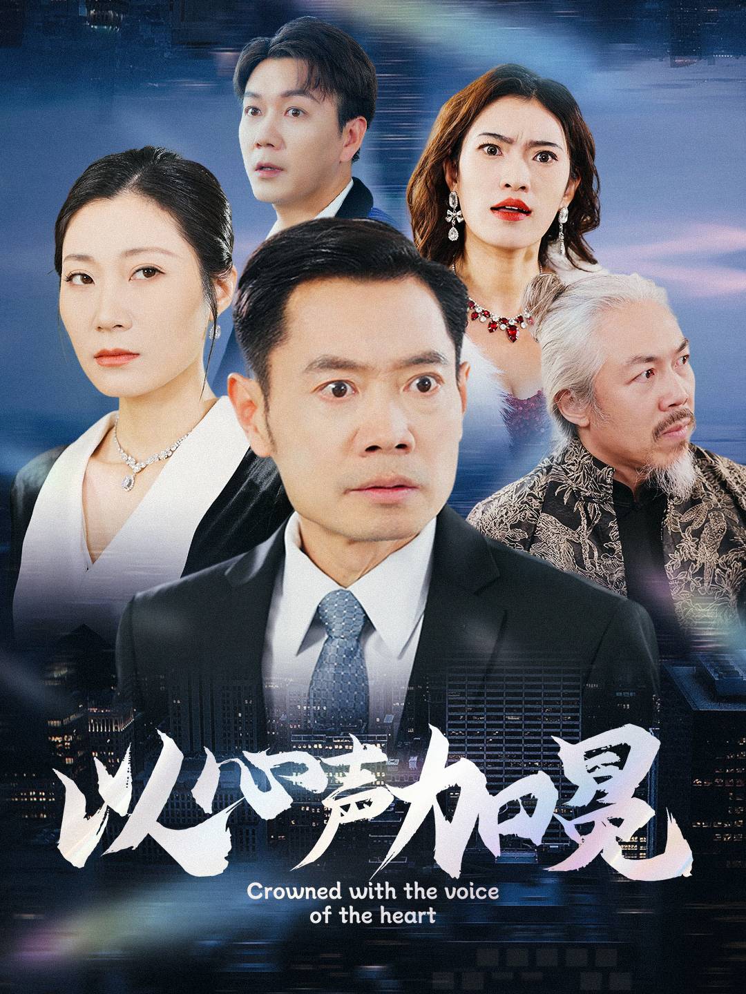 以心声加冕(40集)