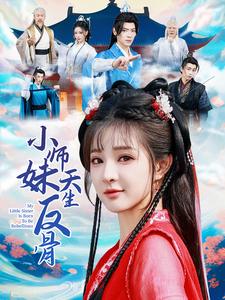 小师妹天生反骨(76集)董一&石雪婧