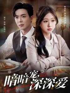 暗暗宠深深爱(66集)温宇&柴慧欣