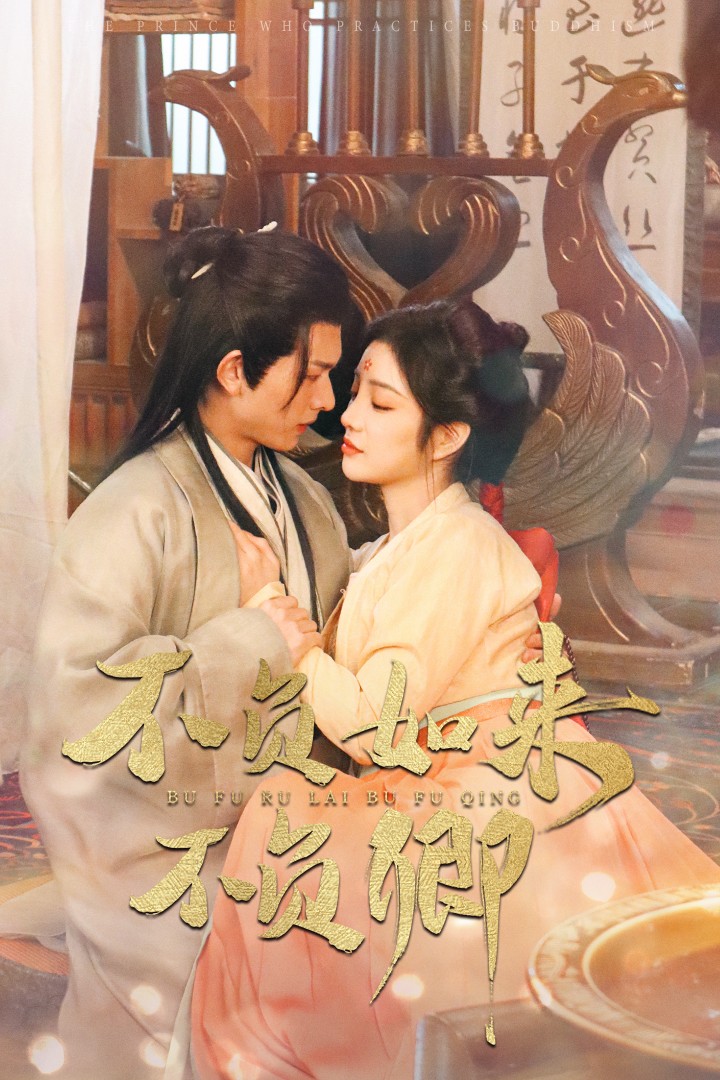 不负如来不负卿(93集)陈添祥&田熙雯