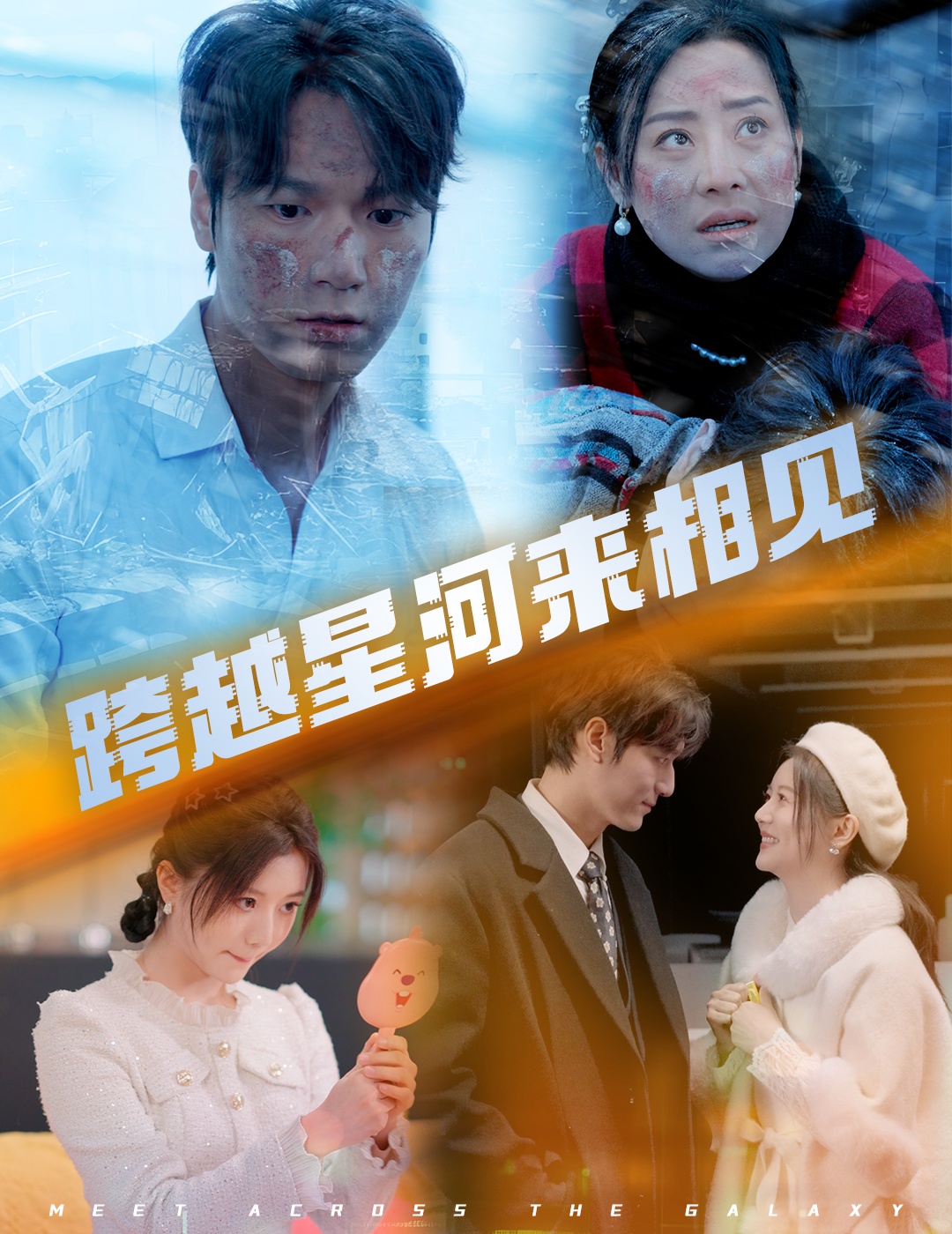 跨越星河来相见(60集)周宇航&李家园子