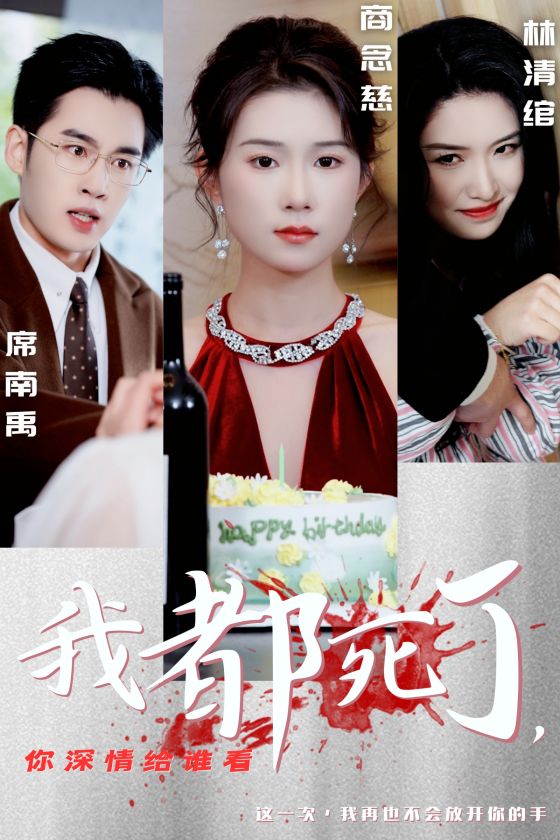 我都死了你深情给谁看(30集)