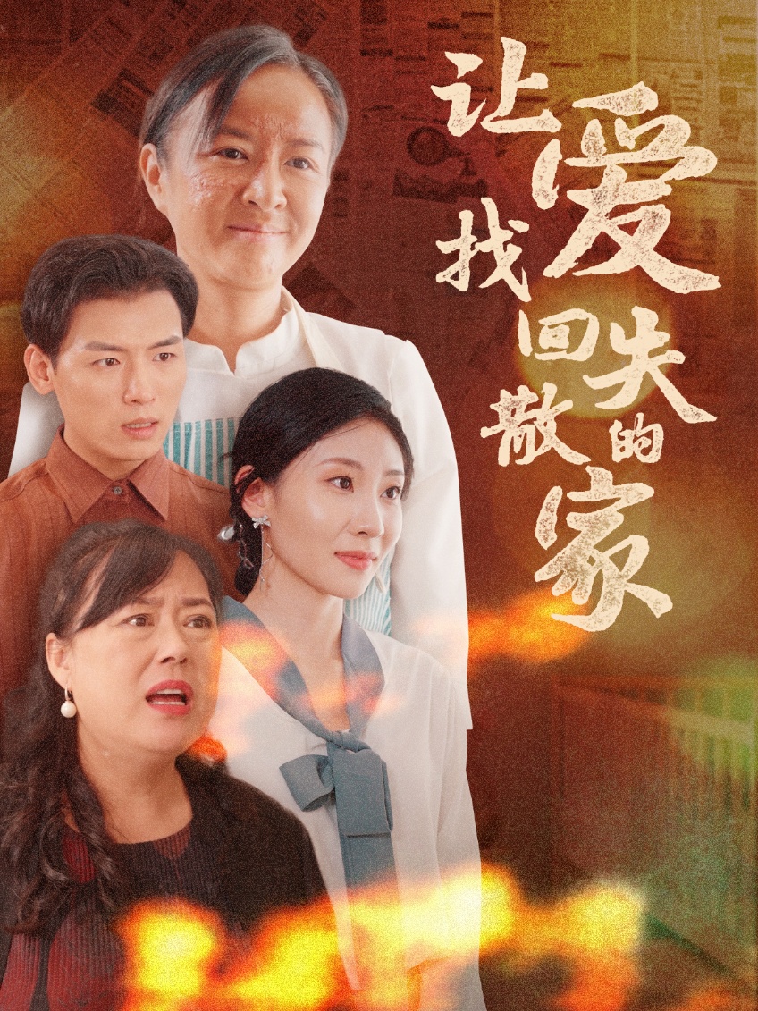 让爱找回失散的家(50集)