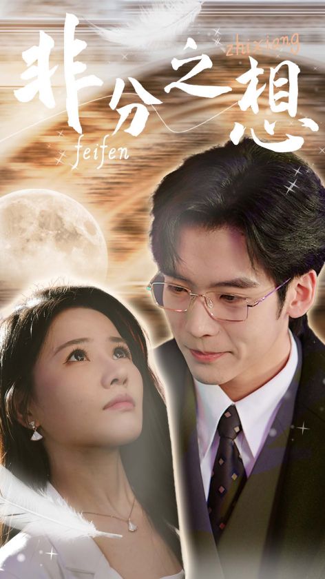 非分之想&不及牡丹真国色(30集)曹千祎