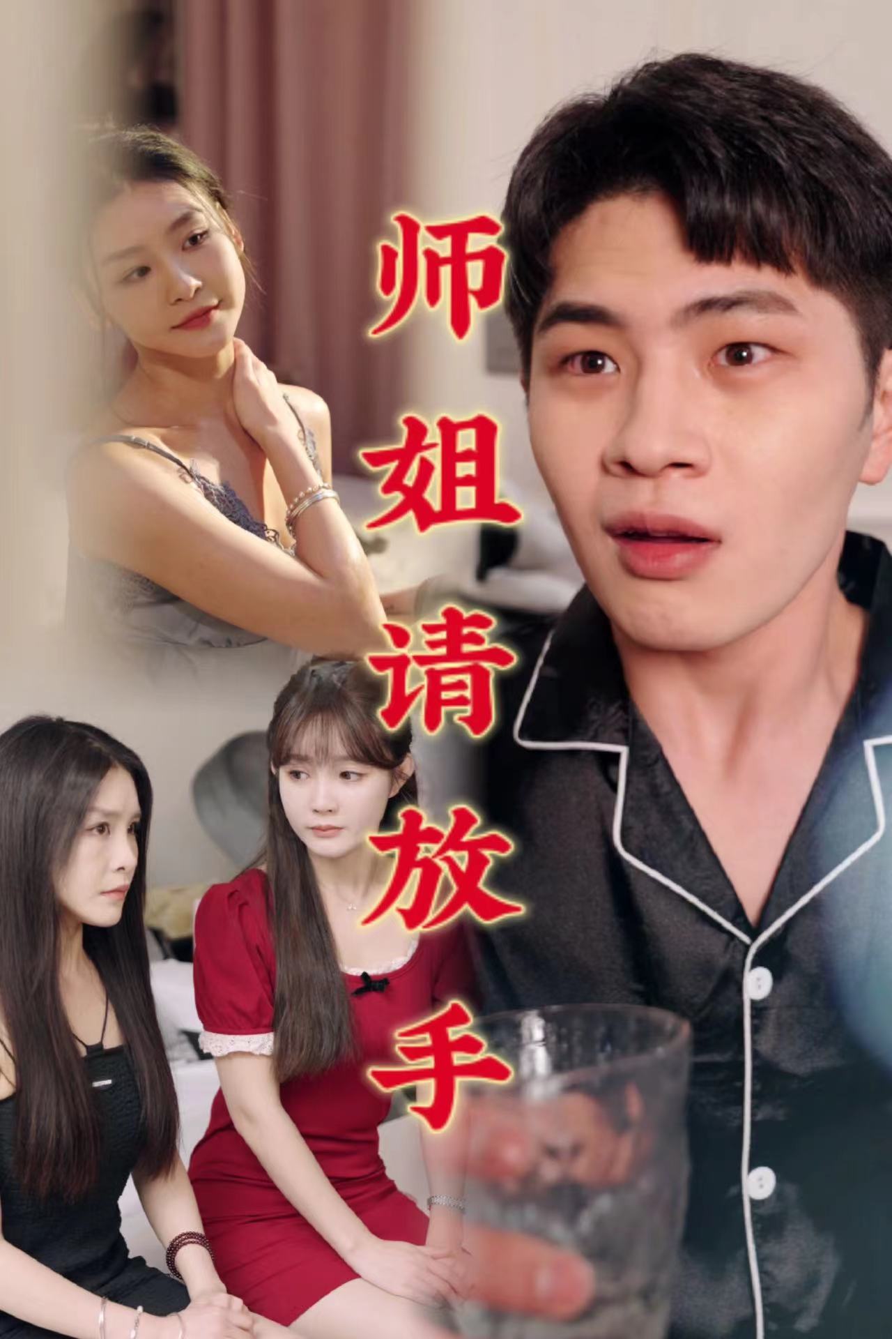 温情医馆&师姐请放手(45集)C边剧-擦边剧