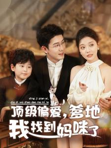 顶级偏爱爹地我找到妈咪了(34集)黄靖&李欣怡