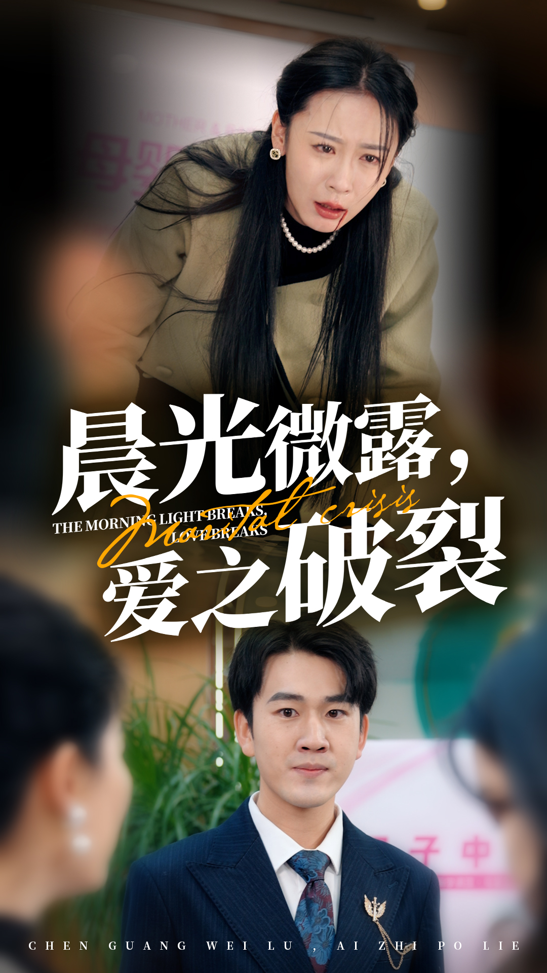 晨光微露爱之破裂(50集)