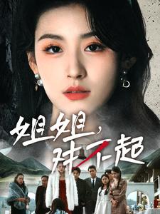 姐姐对不起(80集)