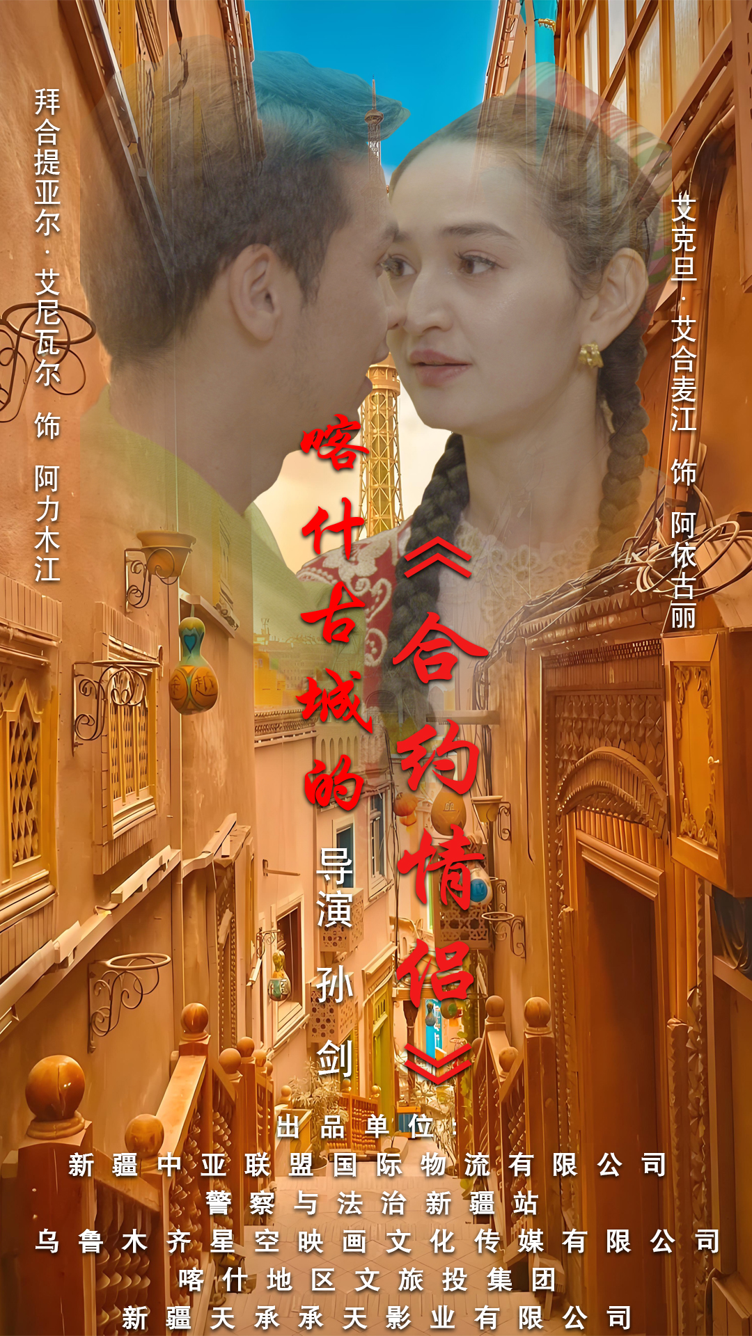 喀什古城的合约情侣(119集)