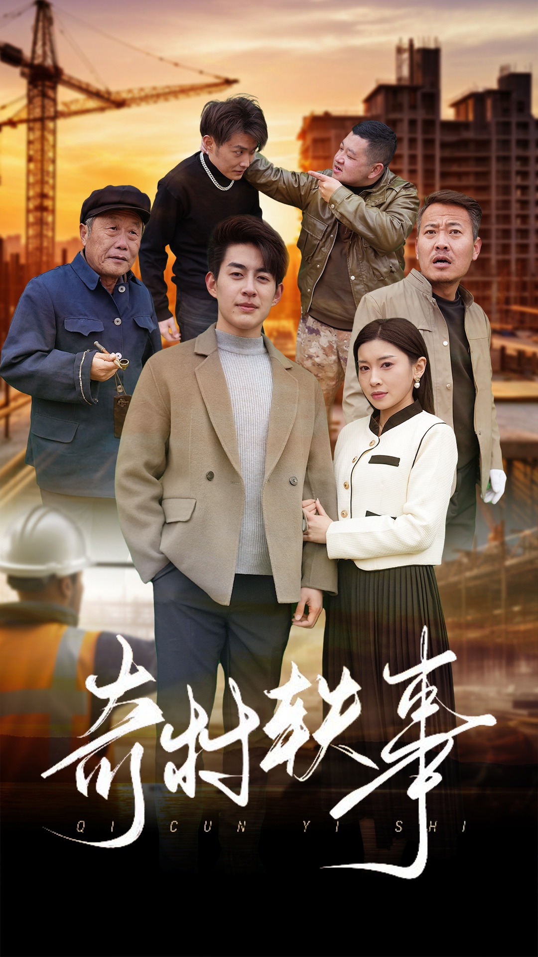 奇村轶事(30集)