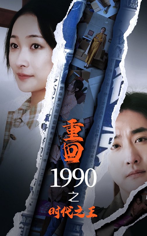 重回1990之时代之王(92集)