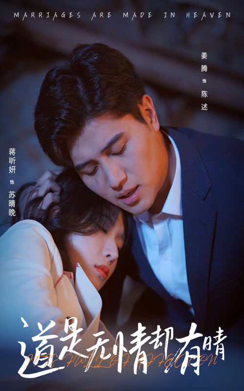 道是无情却有晴(60集)蒋昕妍&姜腾