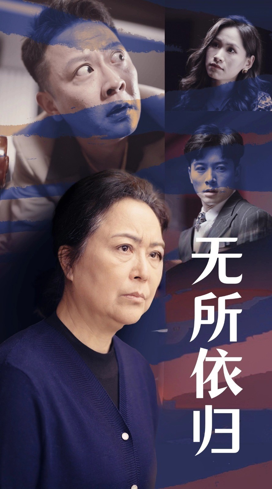 无所依归(55集)赖艺