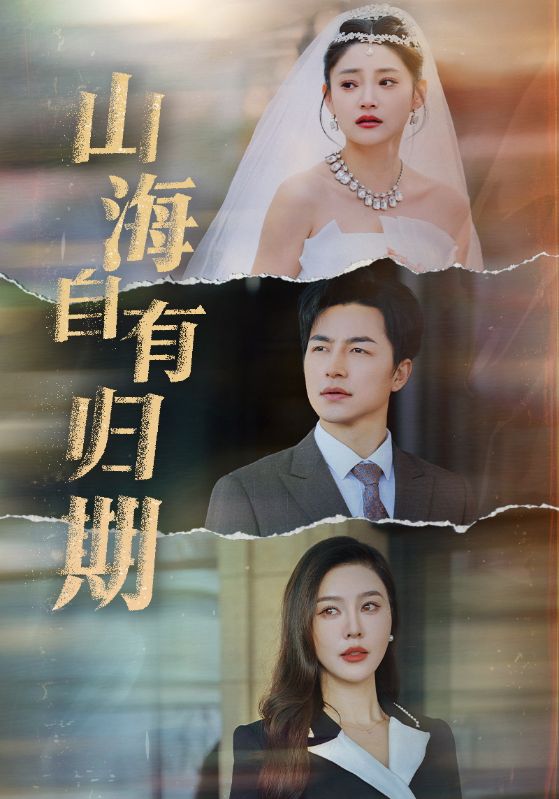 山海自有归期(50集)吴昊
