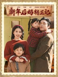 新年后妈转正记(82集)王博&杨洛仟