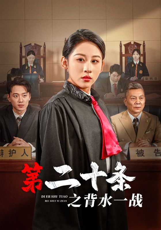 第二十条之背水一战(43集)