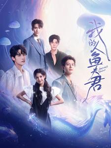我的人鱼夫君(90集)申浩男&左一&王奕然&何健麒&陈刚&段美洋