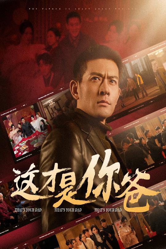 这才是你爸&除夕订婚之父为子狂(51集)