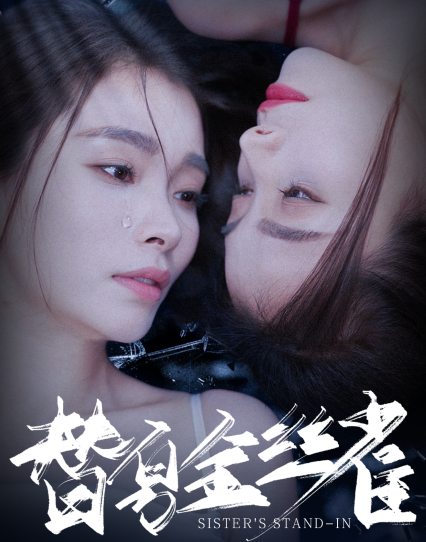 替身金丝雀(66集)