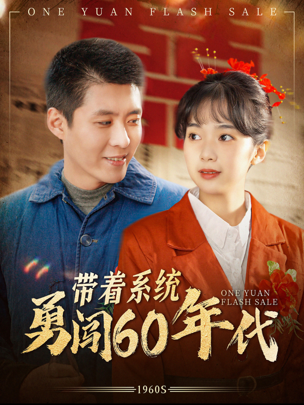 带着系统勇闯60年代(80集)韩雨轩