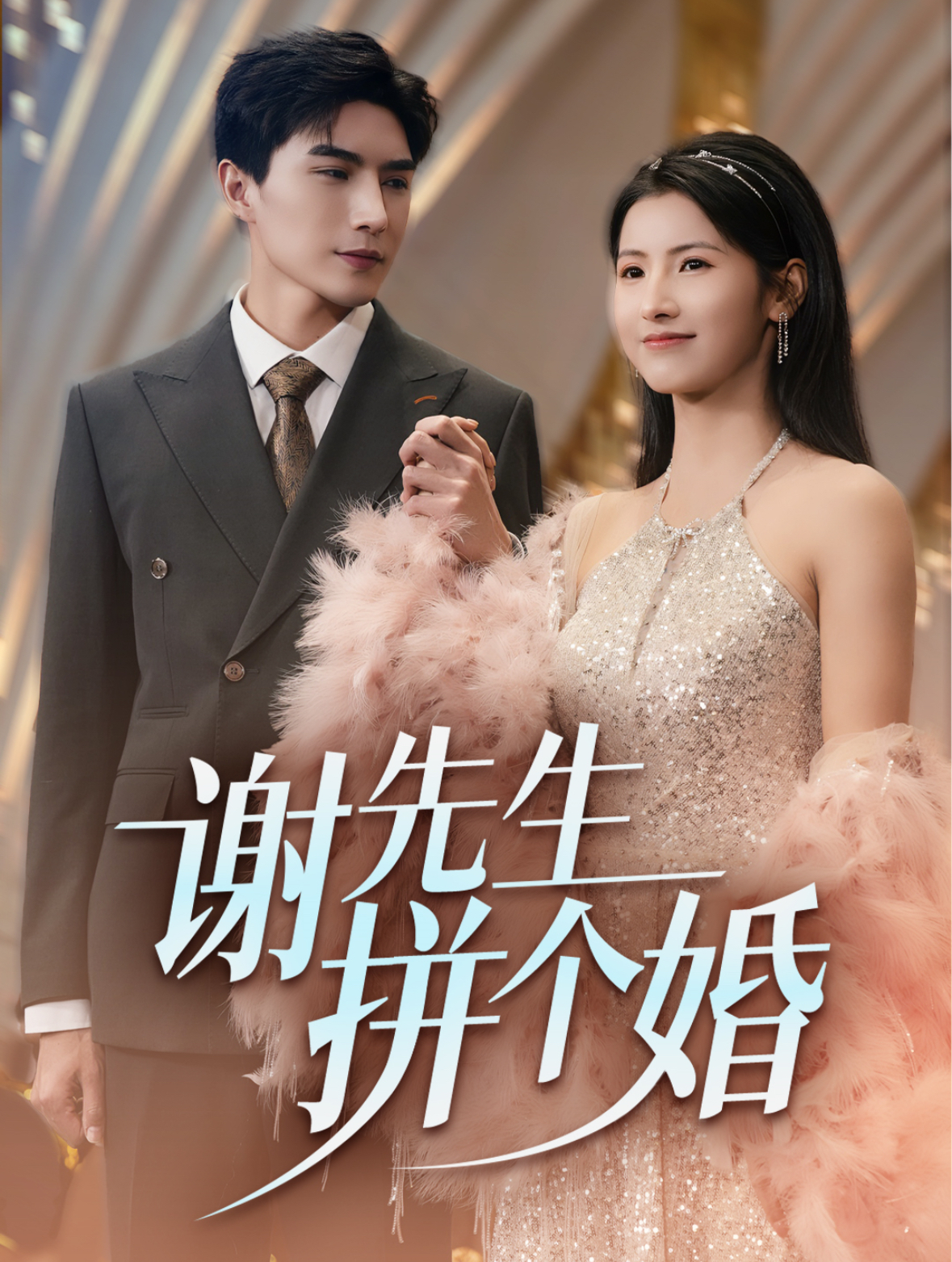 谢先生拼个婚(84集)李柏言&王槿