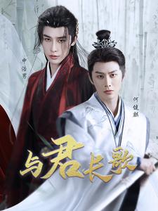 与君长歌(42集)申浩男&何健麒