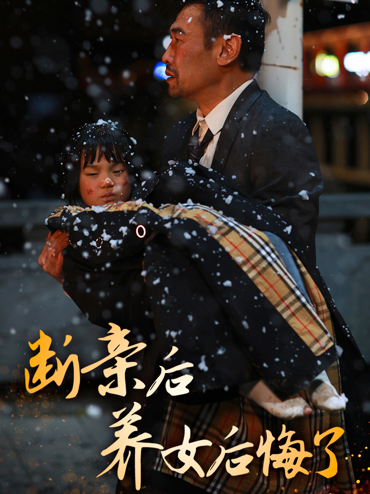 断亲后养女后悔了(55集)