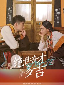 绝世奇才多吉(30集)