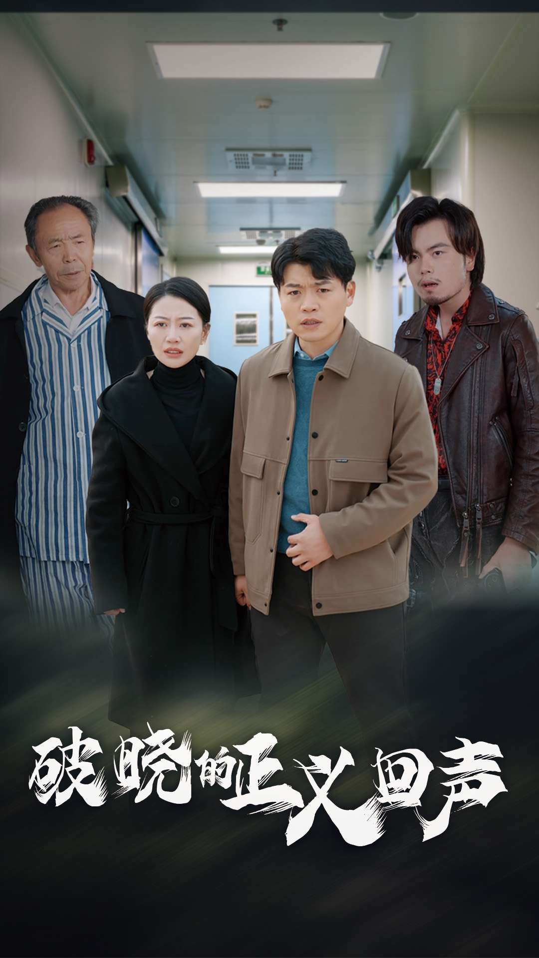 破晓的正义回声(48集)
