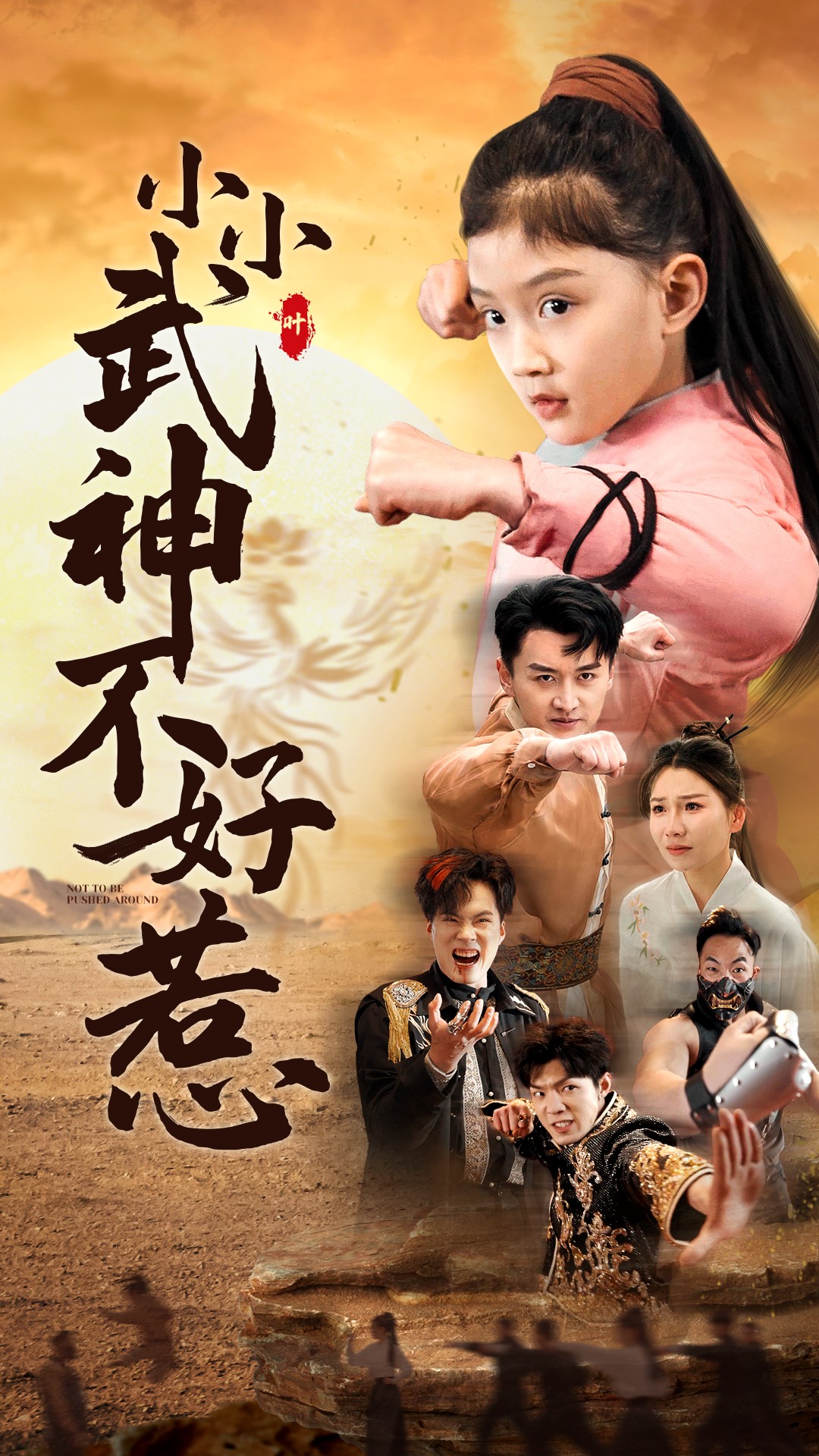 小小武神不好惹(52集)