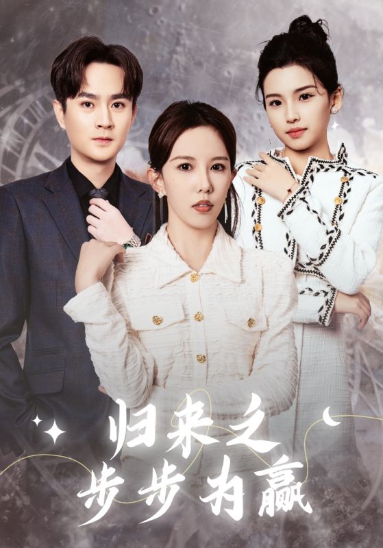 归来之步步为赢(30集)