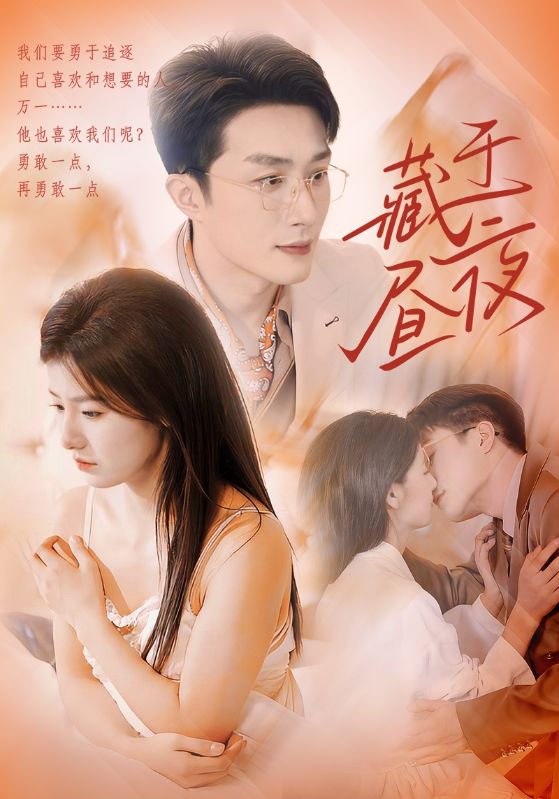 藏于昼夜(80集)叶庭&王槿