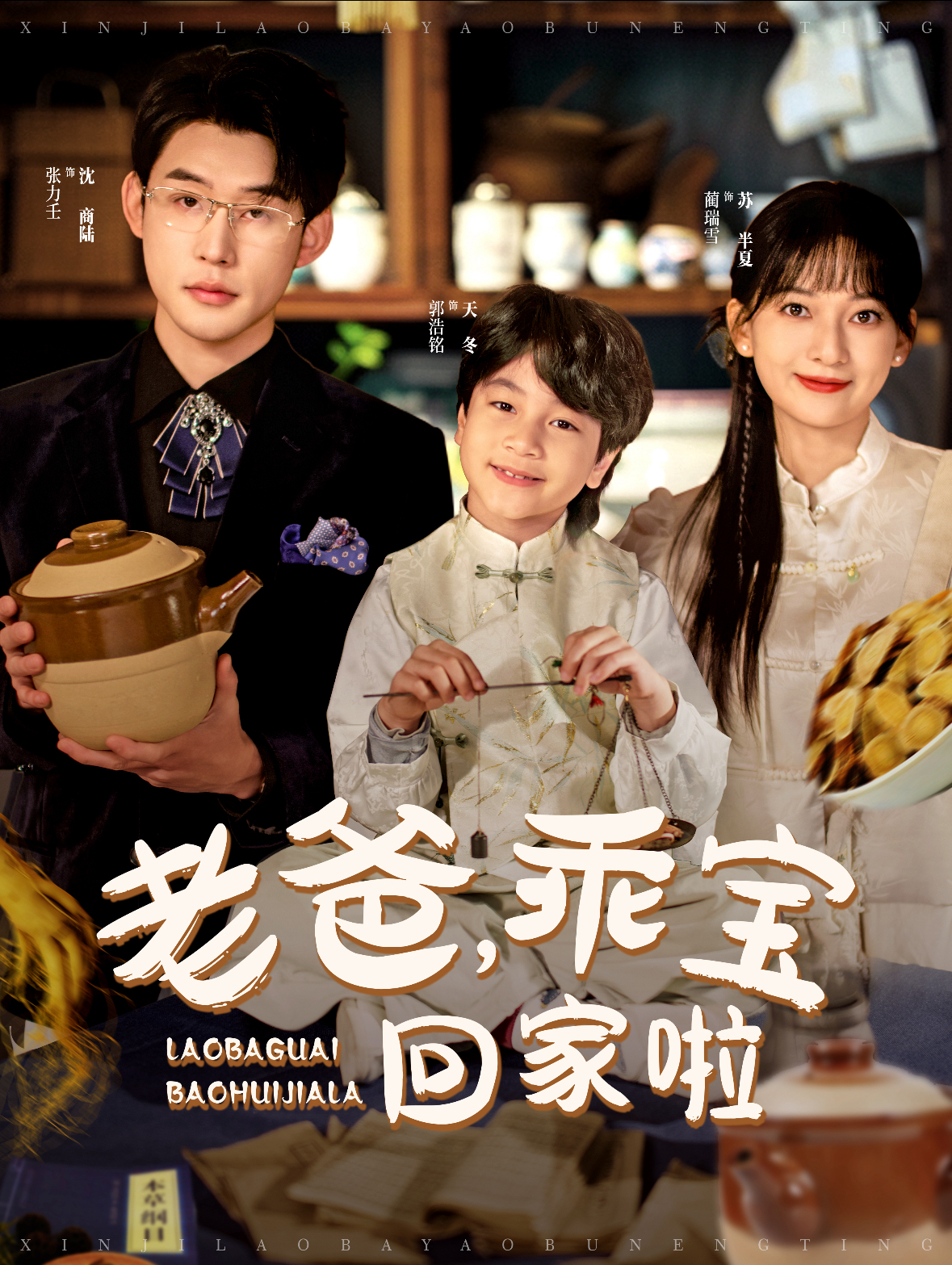 老爸乖宝回家啦(100集)张力壬&蔺瑞雪