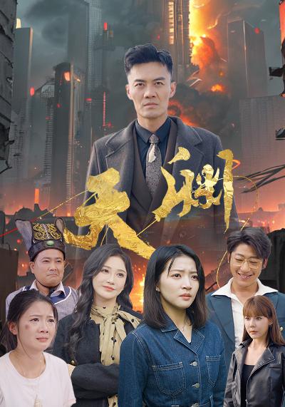 天渊(59集)