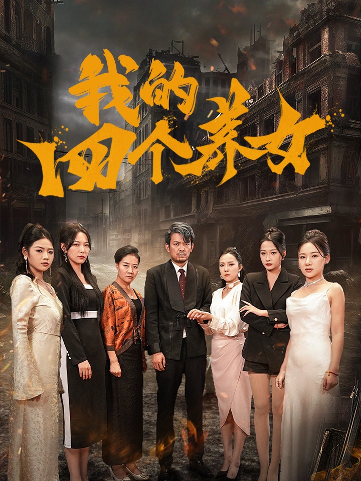 我的四个养女(71集)