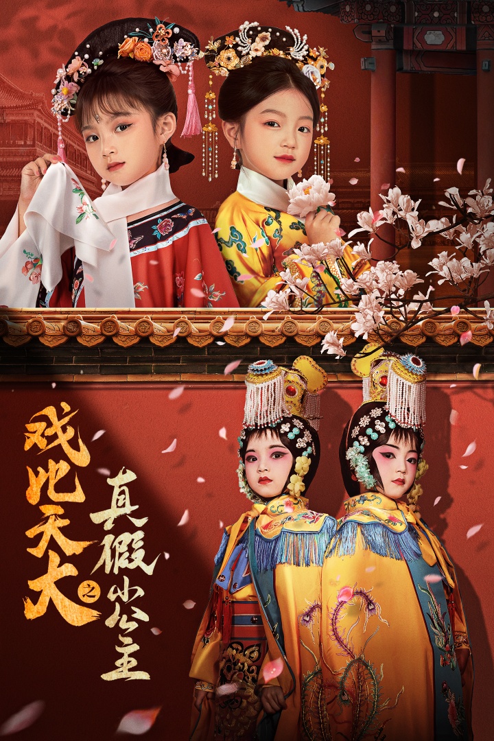 戏比天大之真假小公主(60集)