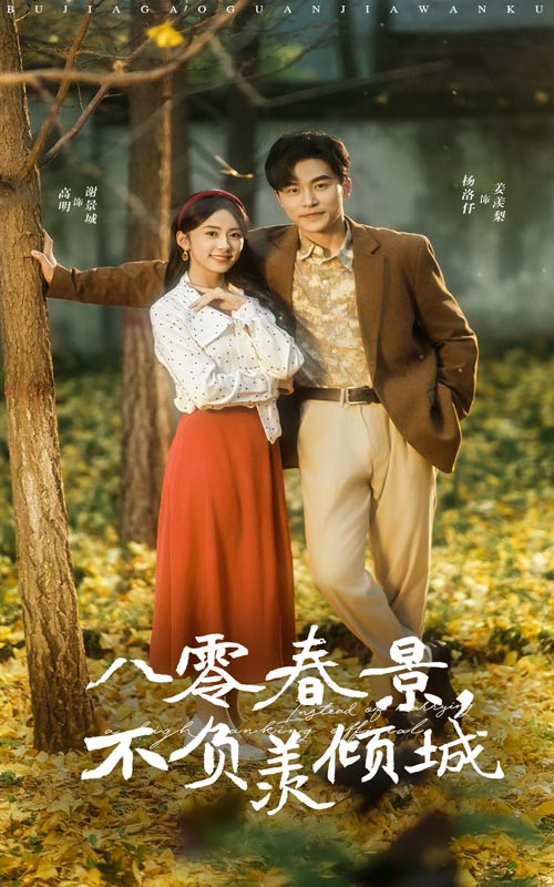 八零春景不负羡倾城(68集)常高明&杨洛仟