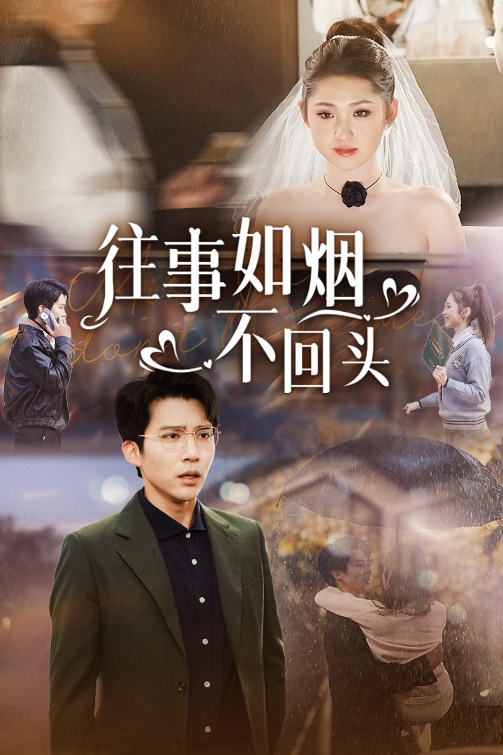 往事如烟不回头(40集)冯思源
