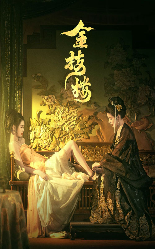 金枝楼(52集)