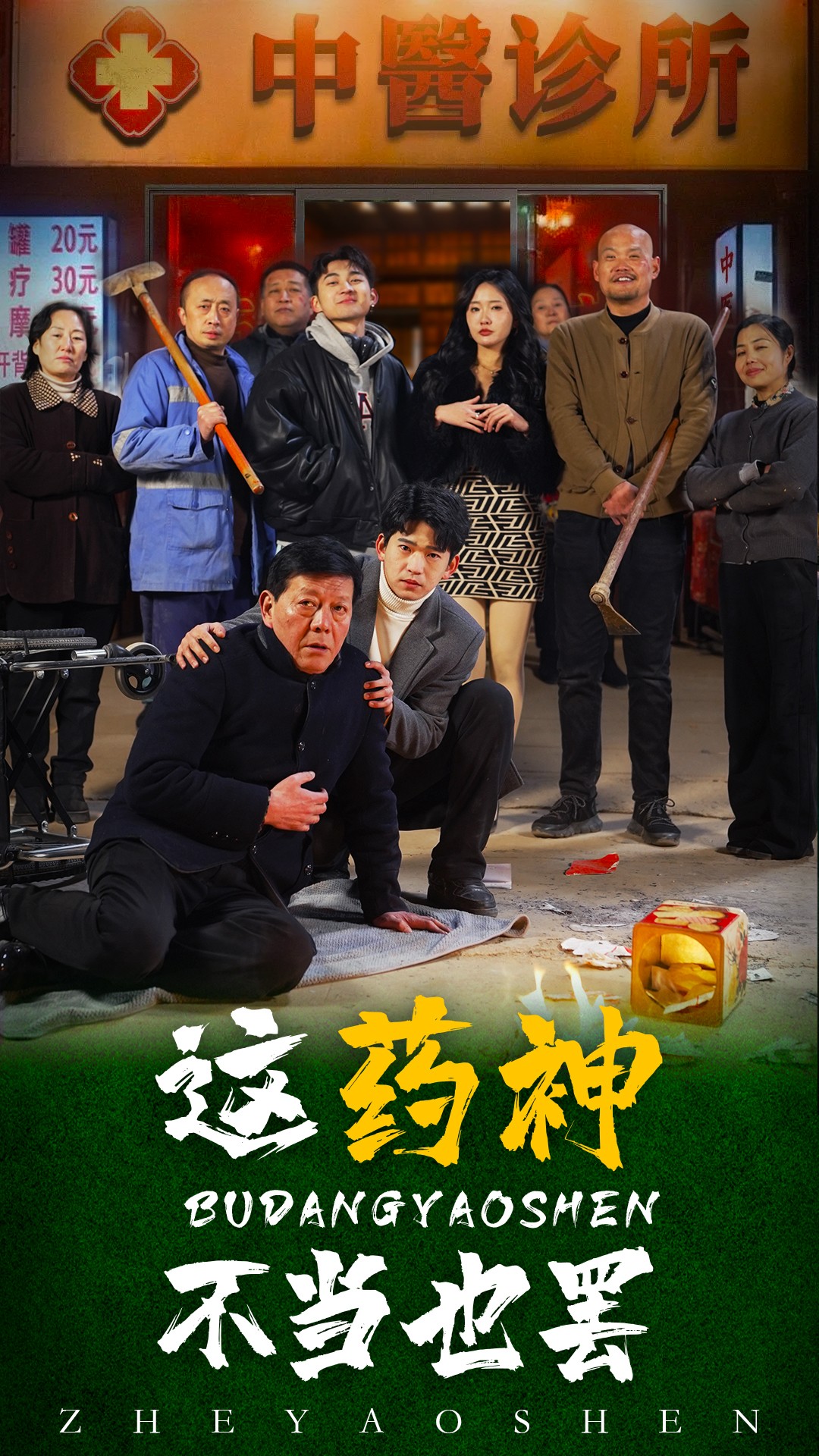 这药神不当也罢(36集)