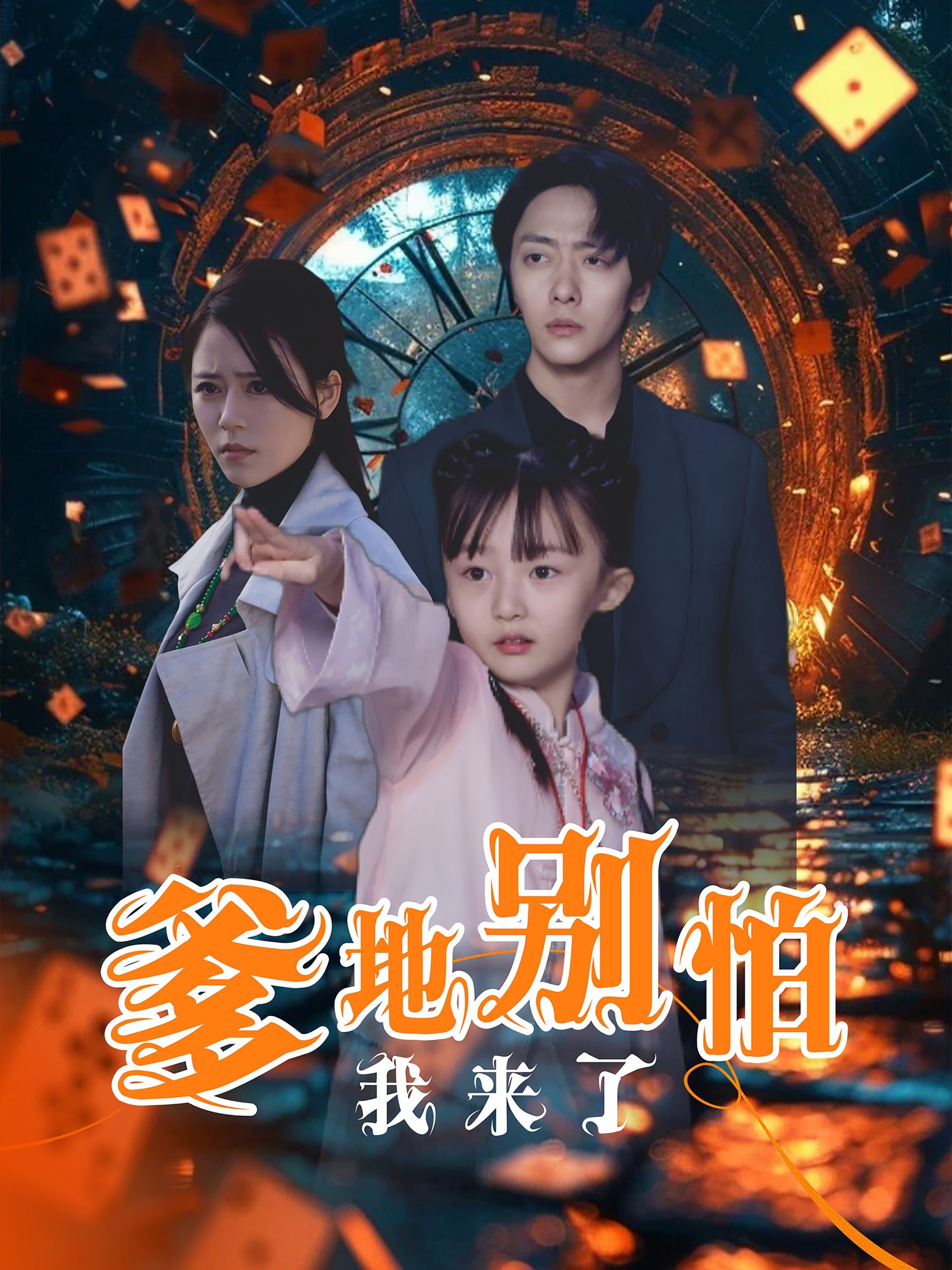爹地别怕我来了(44集)