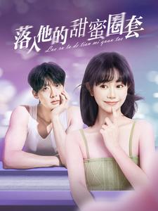 落入他的甜蜜圈套(90集)