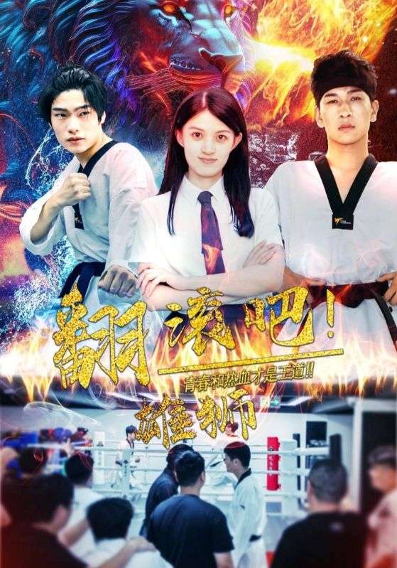 翻滚吧雄狮(75集)
