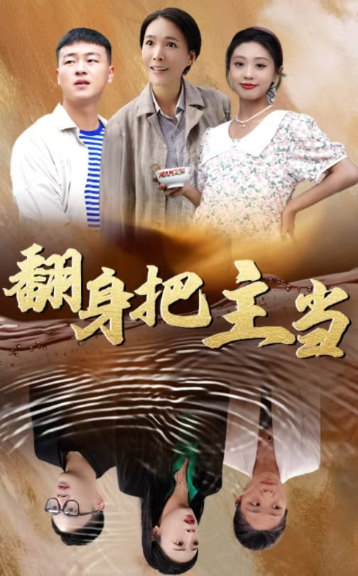 翻身把主当(32集)
