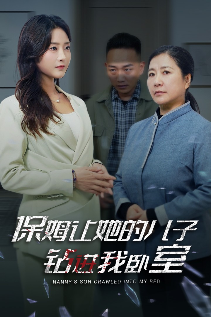 保姆让她的儿子钻进我卧室(33集)