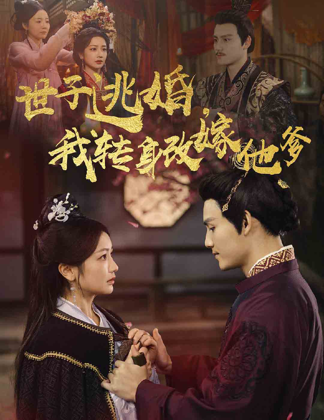 世子逃婚我转身改嫁他爹(60集)李璟羿&伍姣