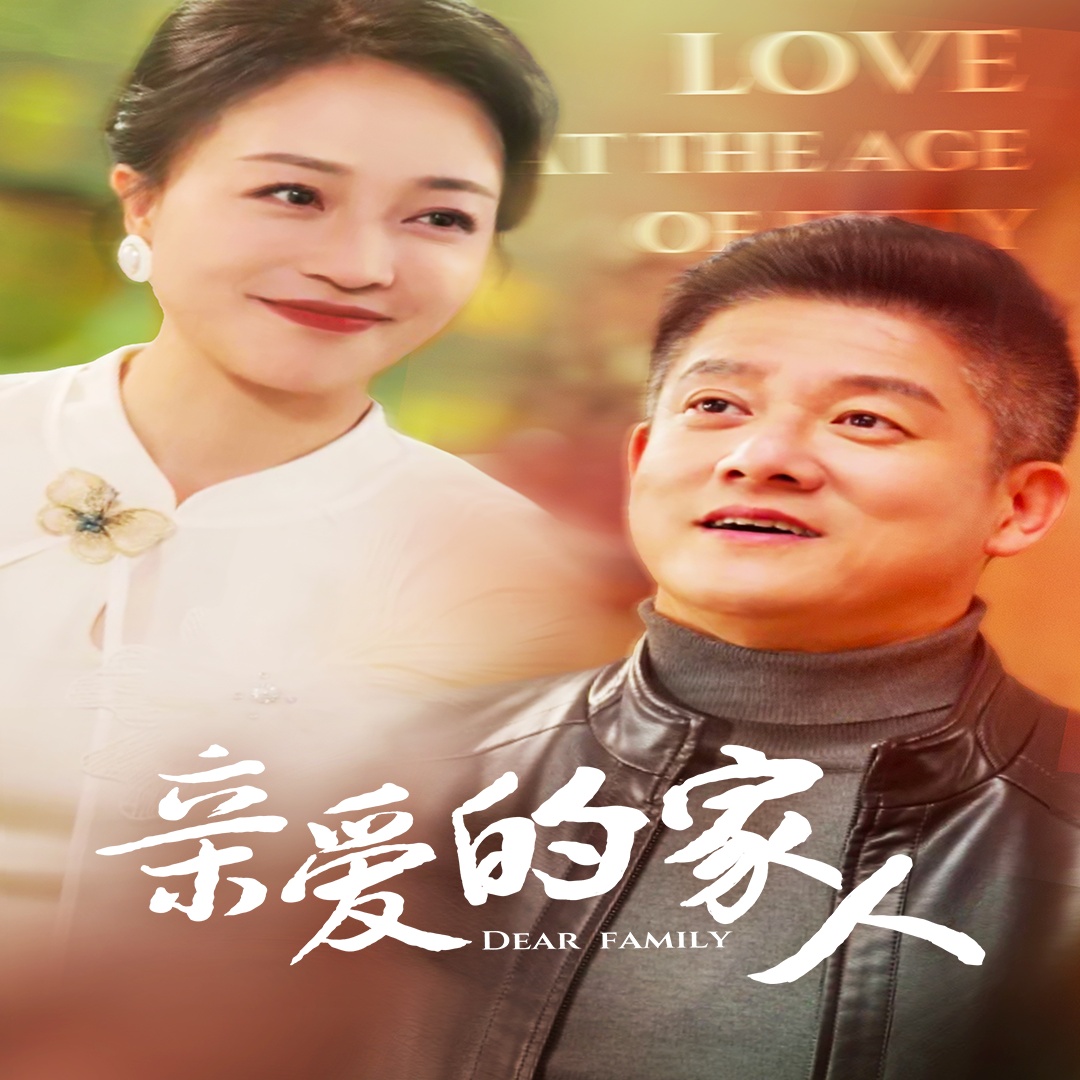 亲爱的家人(67集)滕林