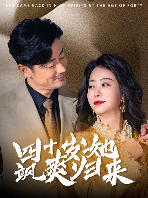 四十岁她飒爽归来(67集)